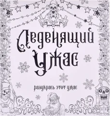 Раскраска-антистресс "Леденящий ужас"