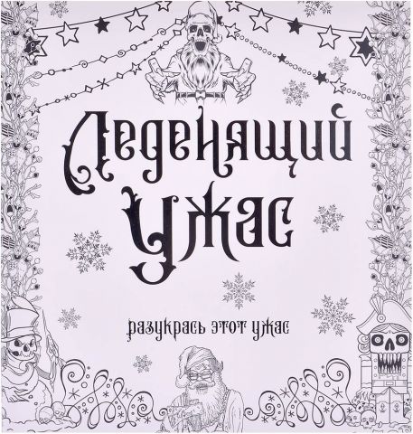 Раскраска-антистресс 