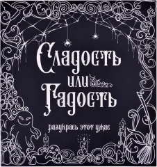 Раскраска-антистресс "Сладость или гадость?"