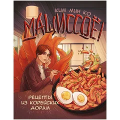 Кулинарная книга "Мащиссоё! Рецепты из корейских дорам"