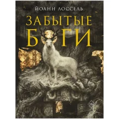 Артбук "Забытые боги"