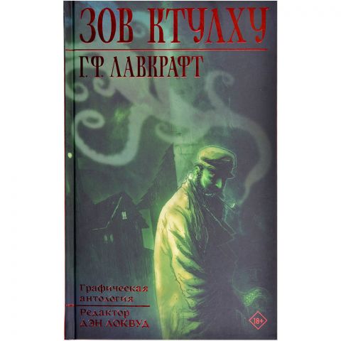 Графический роман. Зов Ктулху. Графическая антология