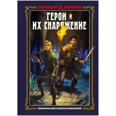 Dungeons & Dragons: Герои и снаряжение