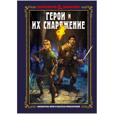Dungeons & Dragons: Герои и снаряжение