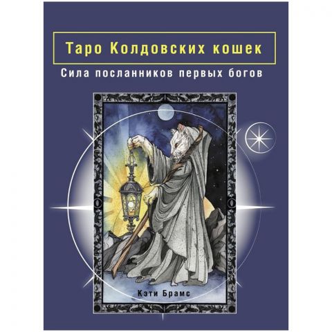 Таро Колдовских кошек: Сила посланников первых богов