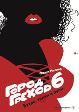 Комикс Город Грехов 6
