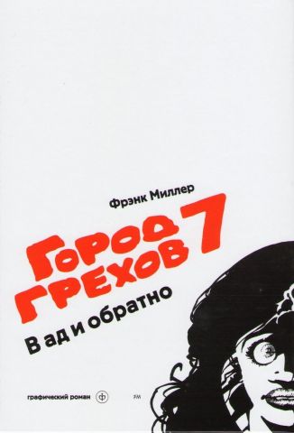 Комикс Город Грехов 7