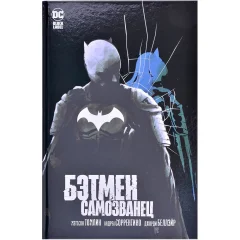 Комикс "Бэтмен. Самозванец"