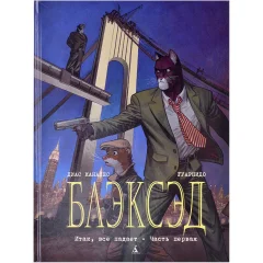 Комикс "Блэксэд. Книга 4. Итак, всё падает. Часть первая"
