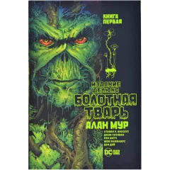 Комикс "Болотная Тварь". Книга первая