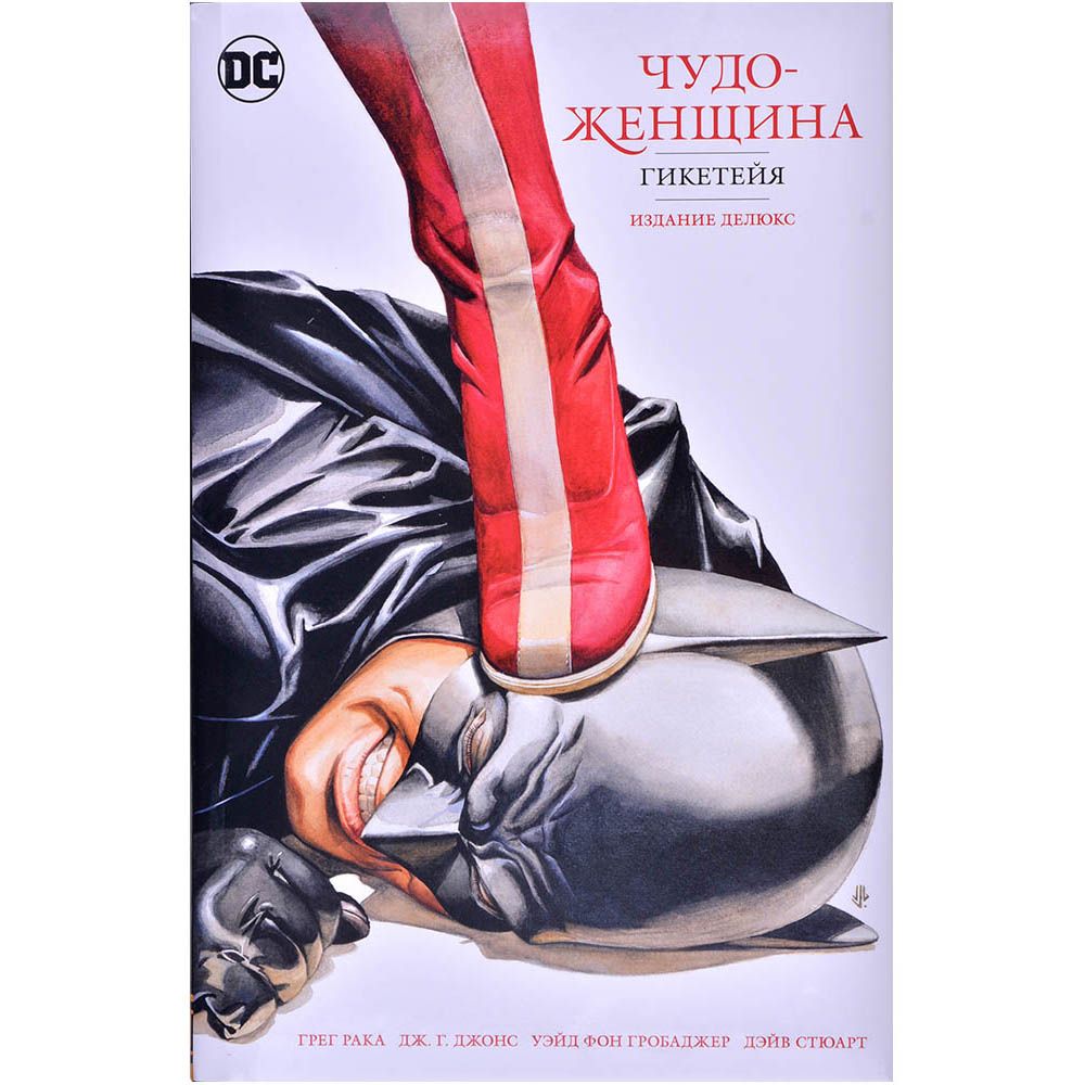 

Комикс Издательство "Азбука", Чудо-Женщина. Гикетейя. Издание делюкс