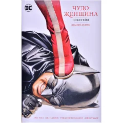 Комикс "Чудо-Женщина. Гикетейя". Издание делюкс