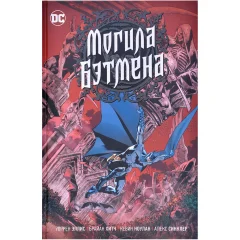 Комикс "Могила Бэтмена"