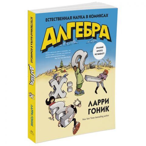 Алгебра. Естественная наука в комиксах