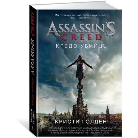 Комикс Assassin's Creed. Кредо убийцы