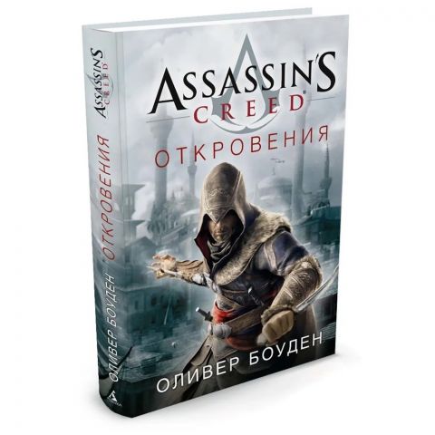 Книга Assassin's Creed. Откровения
