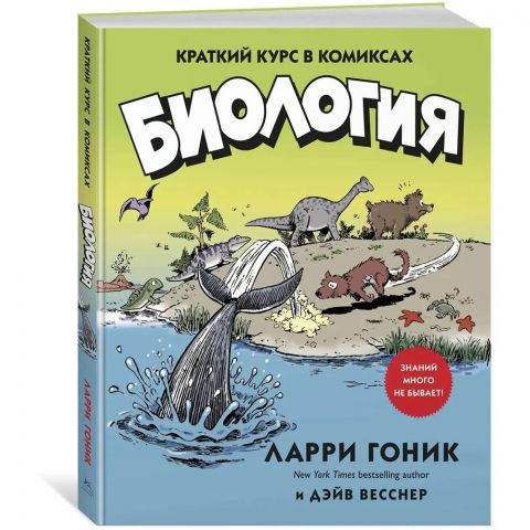 Биология. Краткий курс в комиксах