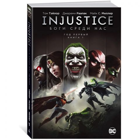 Injustice. Боги среди нас. Год первый. Книга 1