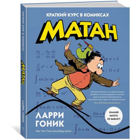 Матан. Краткий курс в комиксах
