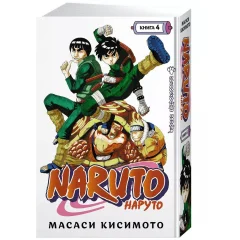 Манга "Наруто. Книга 4: Превосходный ниндзя"