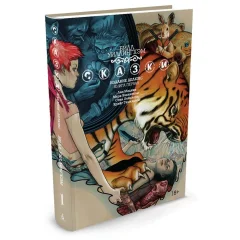 Комикс "Сказки". Книга 1