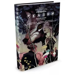 Комикс "Сказки". Книга 2
