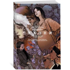 Комикс "Сказки". Книга 3