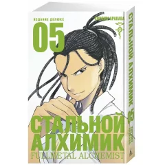 Манга "Стальной Алхимик". Книга 5