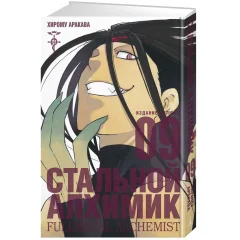 Манга "Стальной Алхимик". Книга 9