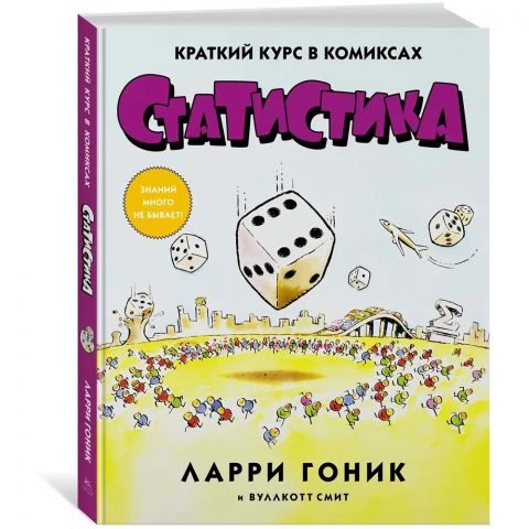 Статистика. Краткий курс в комиксах