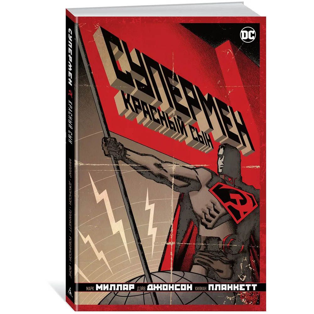 

Книга Издательство "Азбука", Супермен. Красный сын