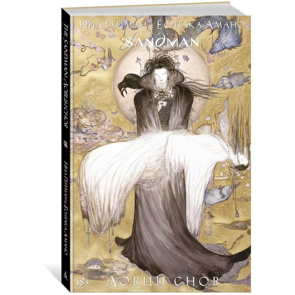 

Комикс Издательство "Азбука", The Sandman. Песочный человек. Ловцы снов
