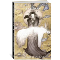 Комикс "The Sandman. Песочный человек. Ловцы снов"