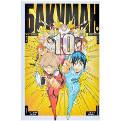 Манга "Бакуман". Том 10