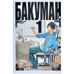 Манга "Бакуман". Том 1