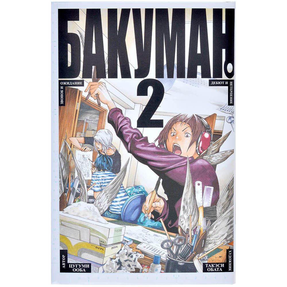 

Манга Издательство "Азбука", Бакуман. Том 2