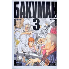 Манга "Бакуман". Том 3