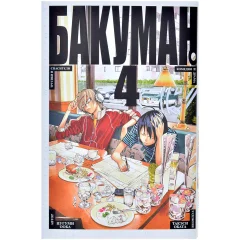 Манга "Бакуман". Том 4