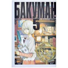Манга "Бакуман". Том 5