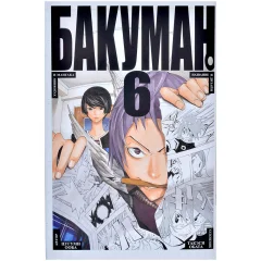 Манга "Бакуман". Том 6