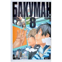 Манга "Бакуман". Том 8
