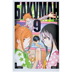 Манга "Бакуман". Том 9