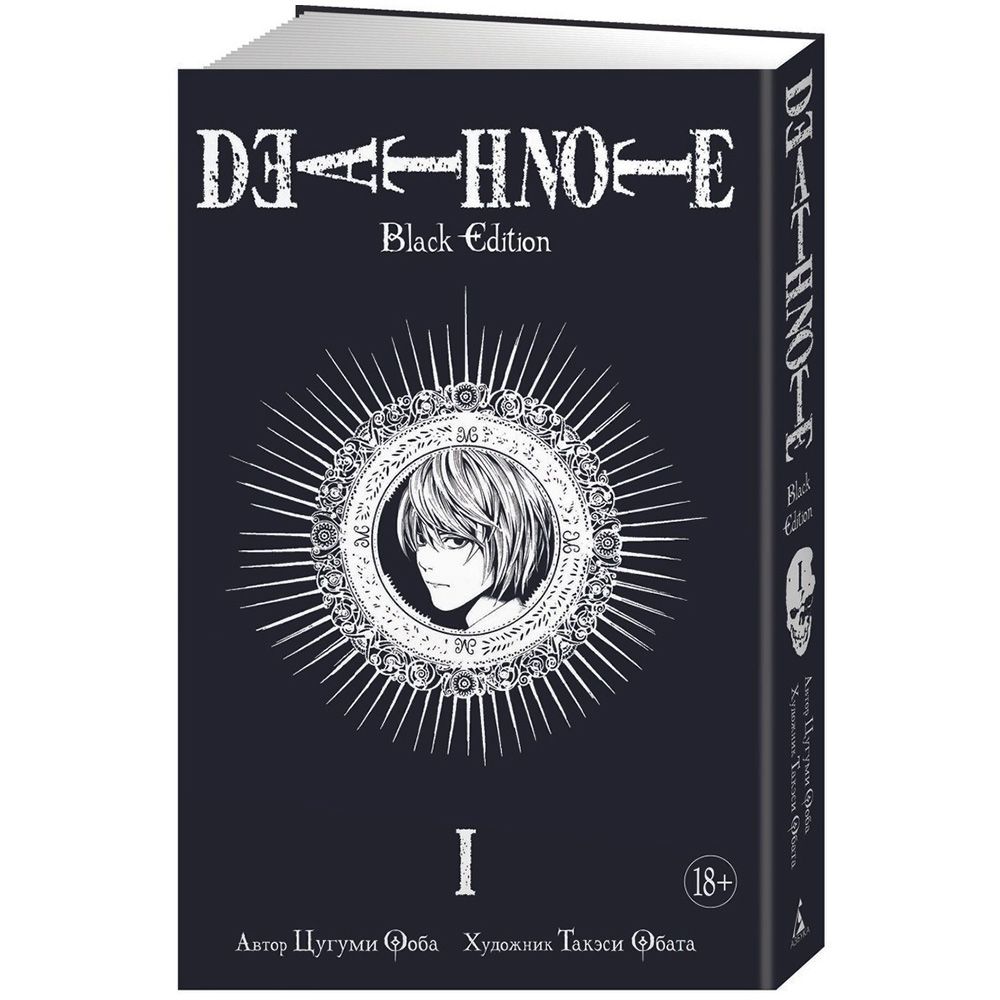 

Книга Издательство "Азбука", Death Note. Black Edition. Книга 1