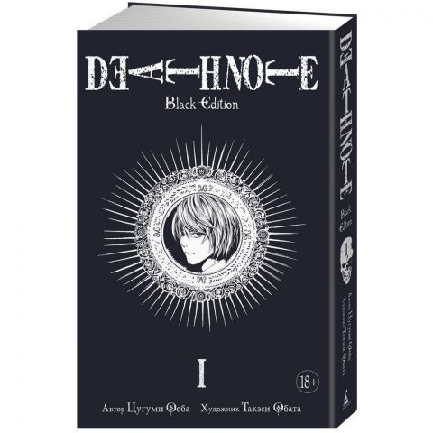 Манга Death Note. Black Edition. Книга 1