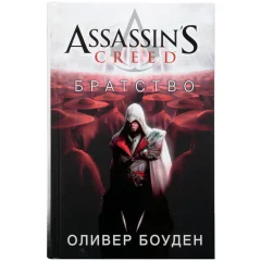 Книга Assassin's Creed: Братство