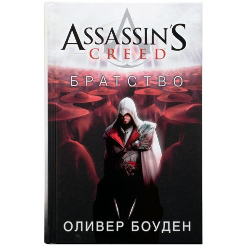 Книга Assassin's Creed: Братство