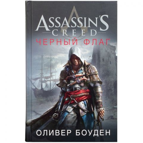 Книга Assassin's Creed: Черный флаг