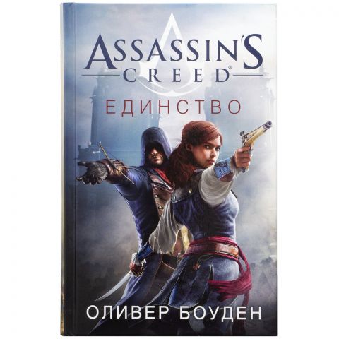 Книга Assassin's Creed: Единство