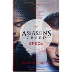 Книга Assassin's Creed: Ересь