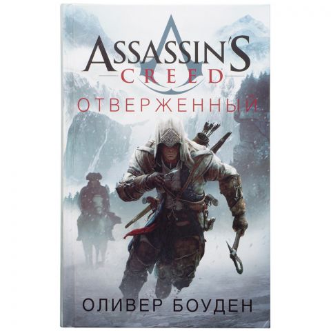 Книга Assassin's Creed: Отверженный